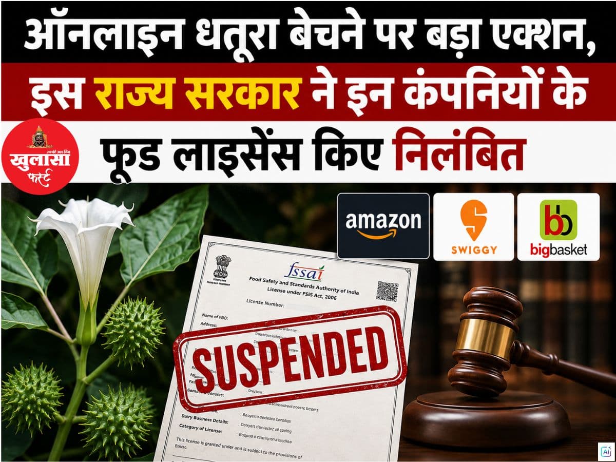 ऑनलाइन धतूरा बेचने पर बड़ा एक्शन