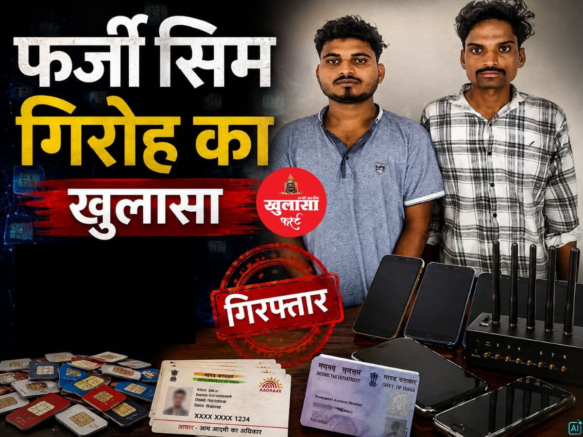 फर्जी सिम गिरोह का खुलासा