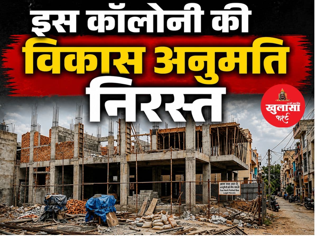 इस कॉलोनी की विकास अनुमति निरस्त