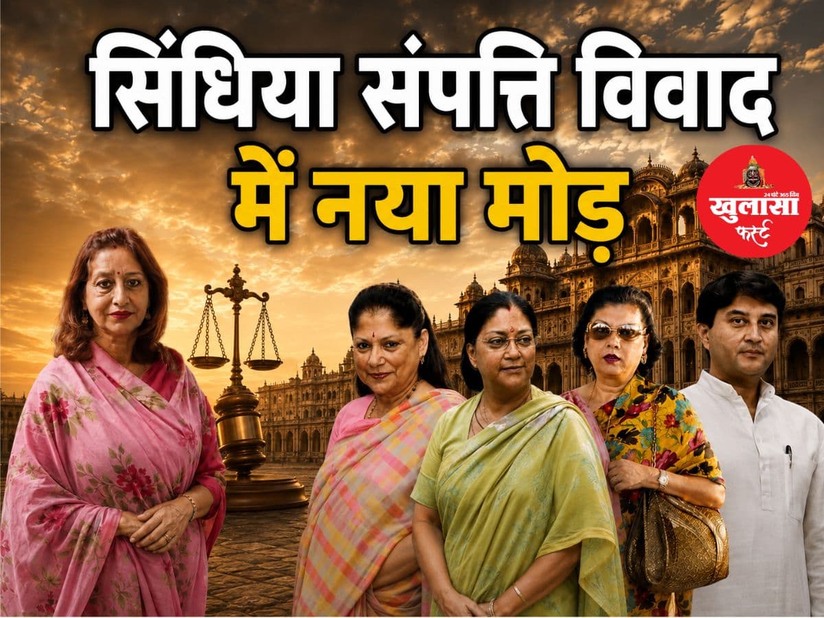 सिंधिया संपत्ति विवाद में नया मोड़