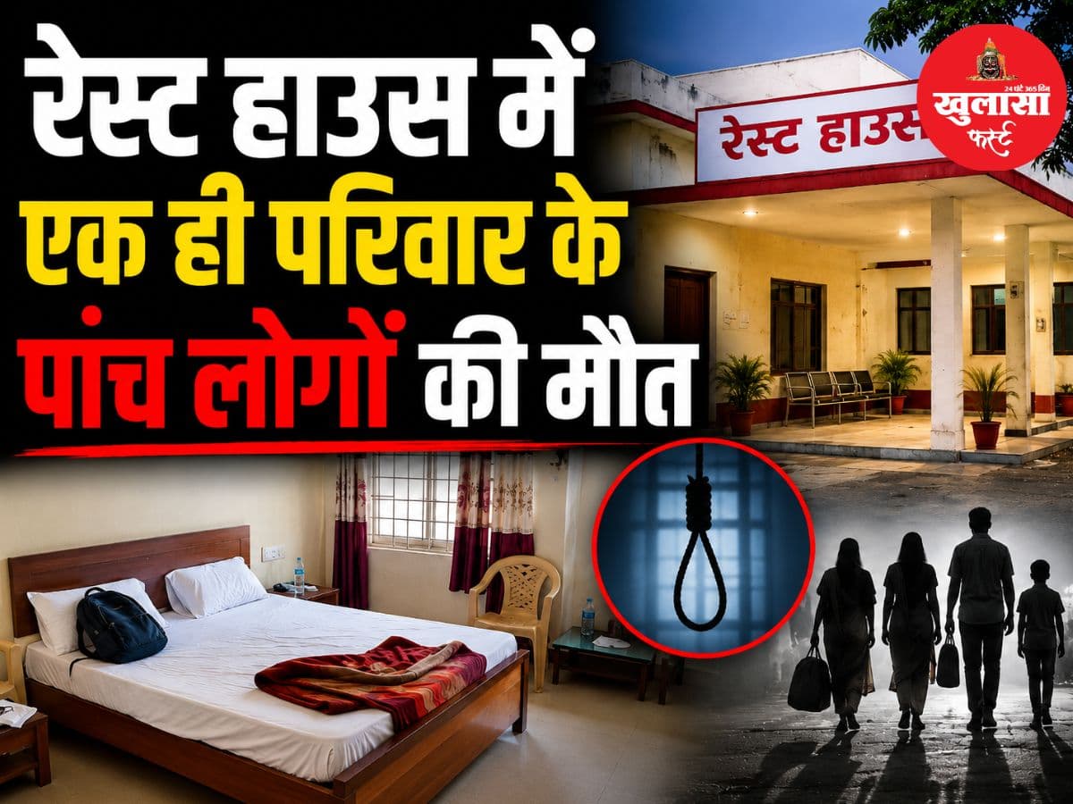 रेस्ट हाउस में एक ही परिवार के पांच लोगों की मौत