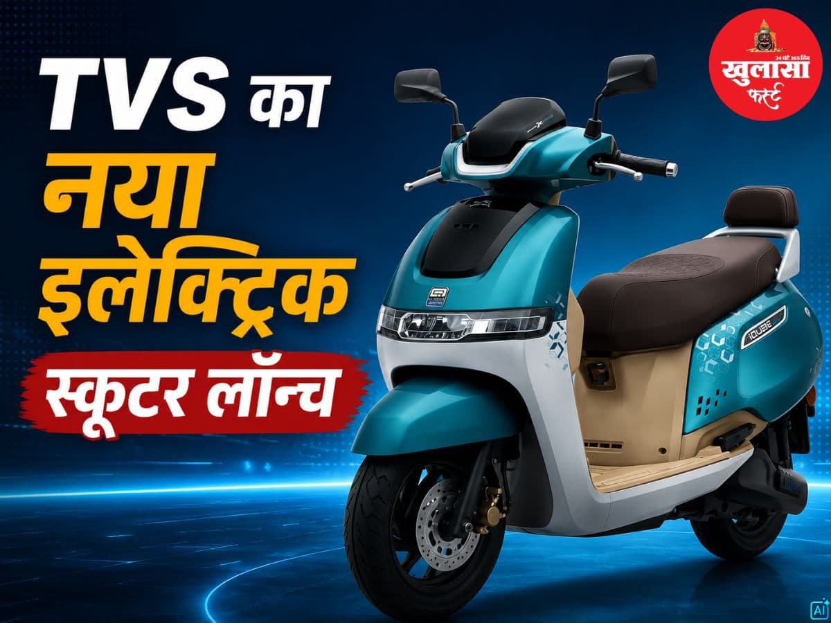TVS का नया इलेक्ट्रिक स्कूटर लॉन्च