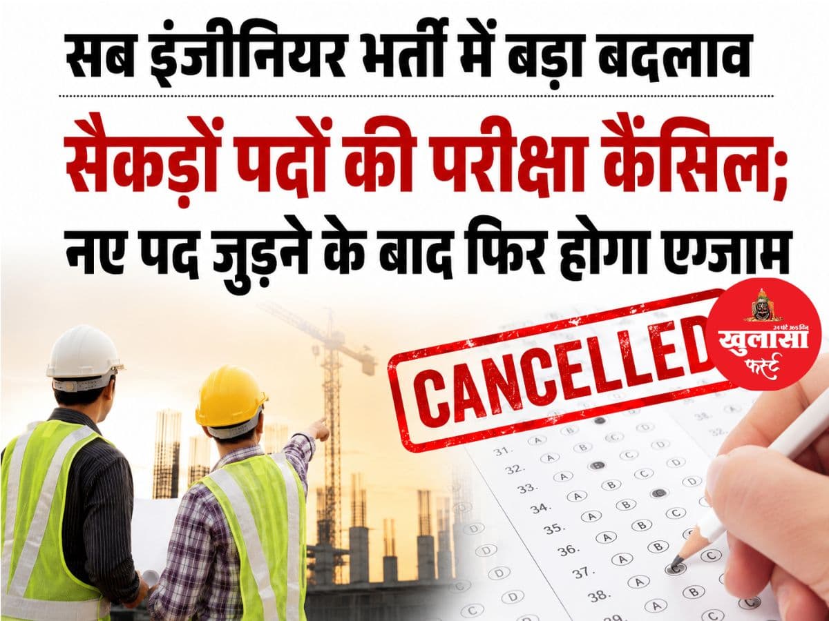 सब इंजीनियर भर्ती में बड़ा बदलाव