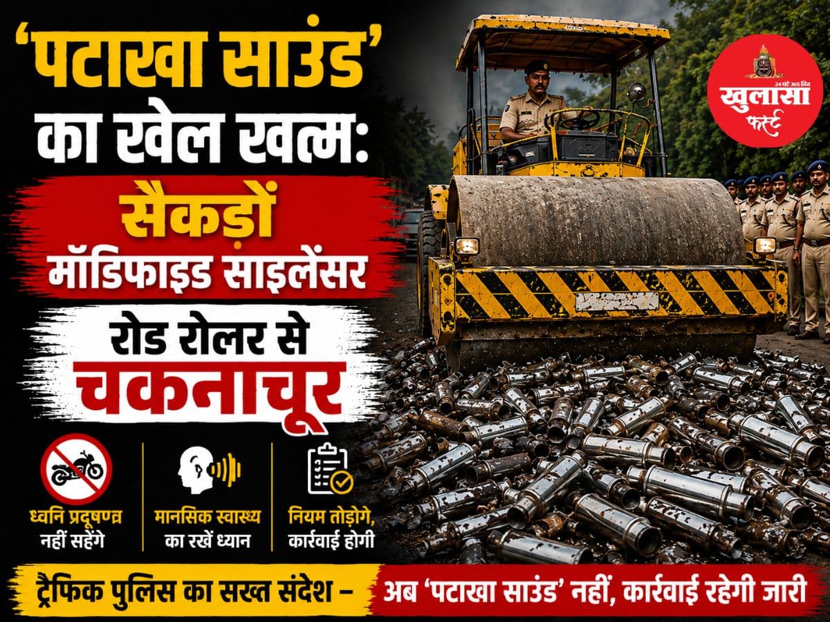‘पटाखा साउंड’ का खेल खत्म