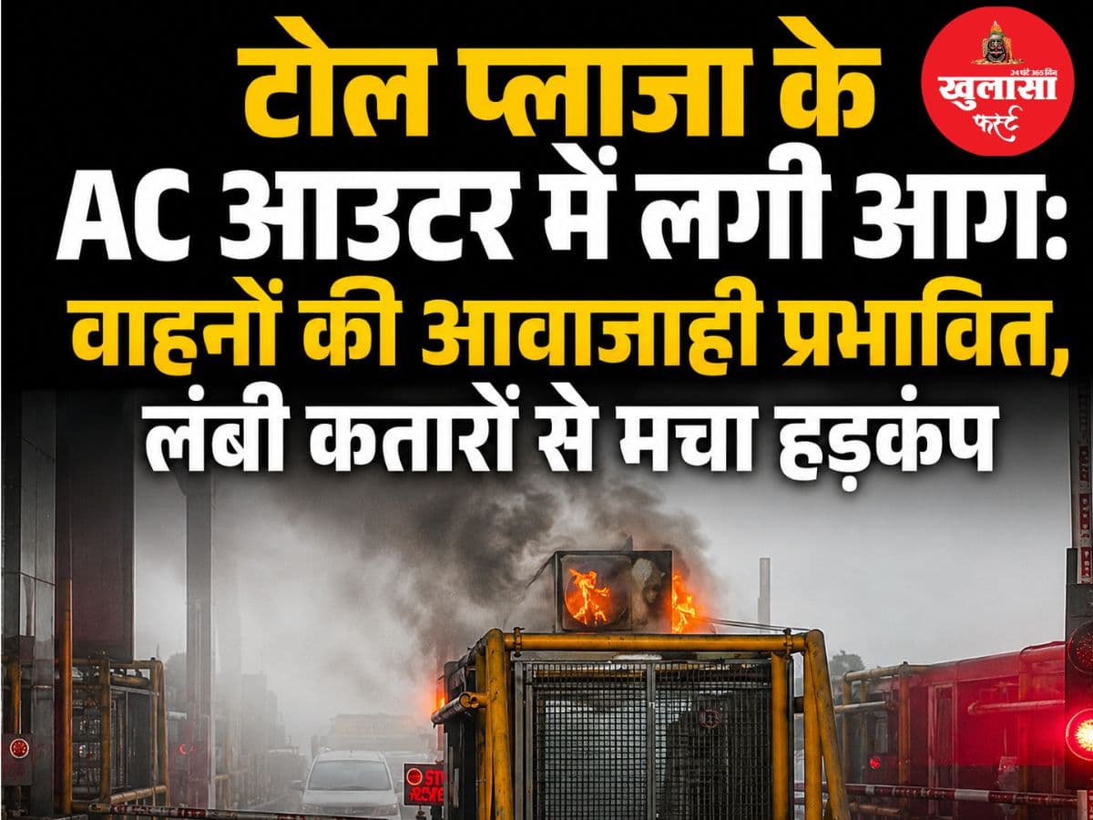 टोल प्लाजा के एसी आउटर में लगी आग