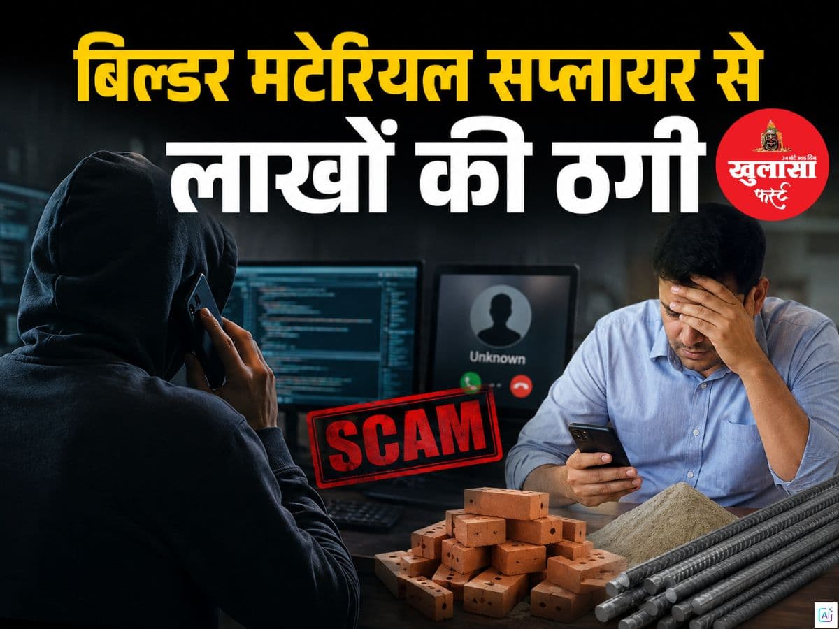 बिल्डर मटेरियल सप्लायर से लाखों की ठगी