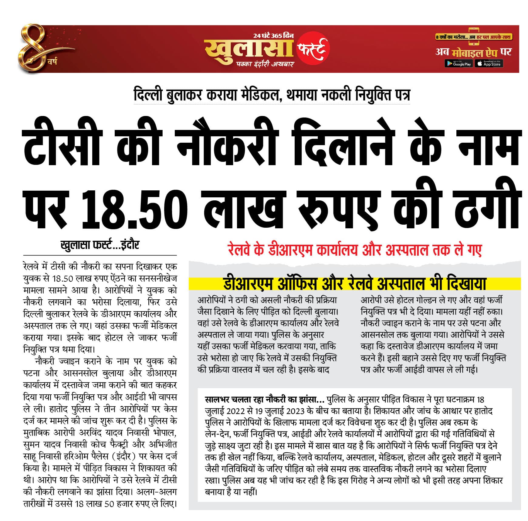 टीसी की नौकरी दिलाने के नाम पर 18.50 लाख रुपए की ठगी