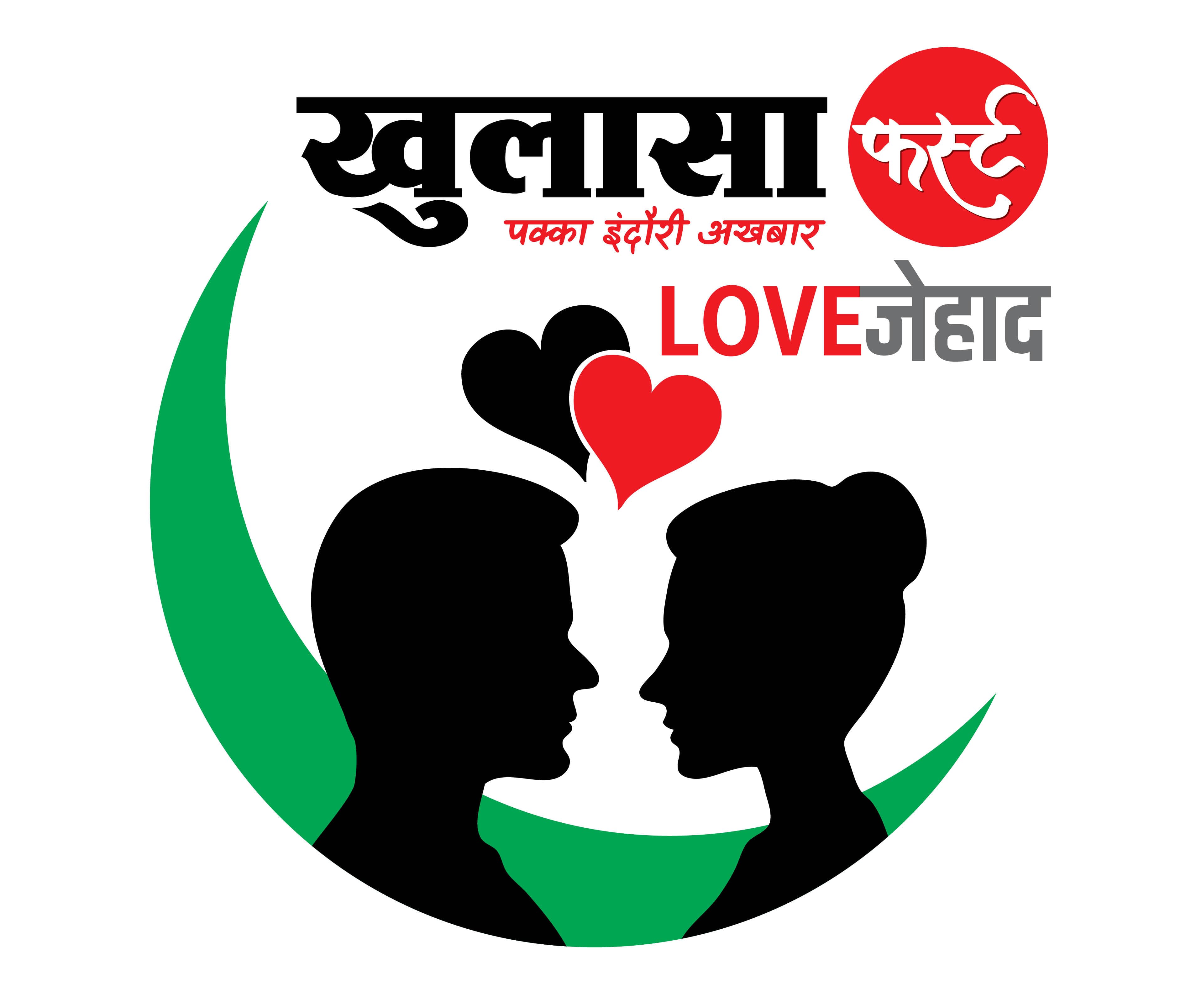12 साल तक हिंदू बताकर लव जिहादी साथ रहा