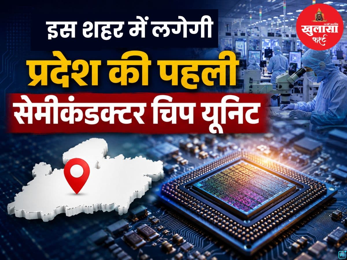 इस शहर में लगेगी प्रदेश की पहली सेमीकंडक्टर चिप यूनिट