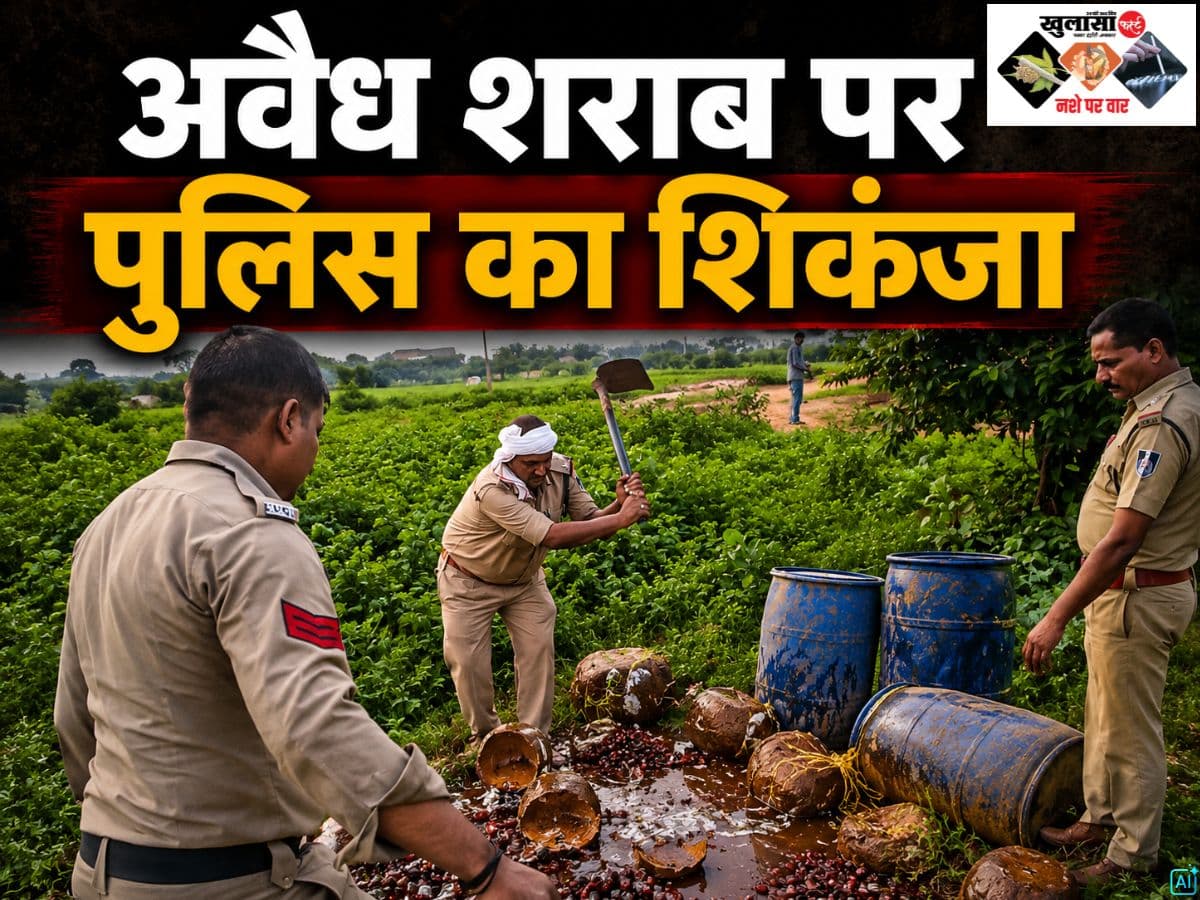 अवैध शराब पर पुलिस का शिकंजा