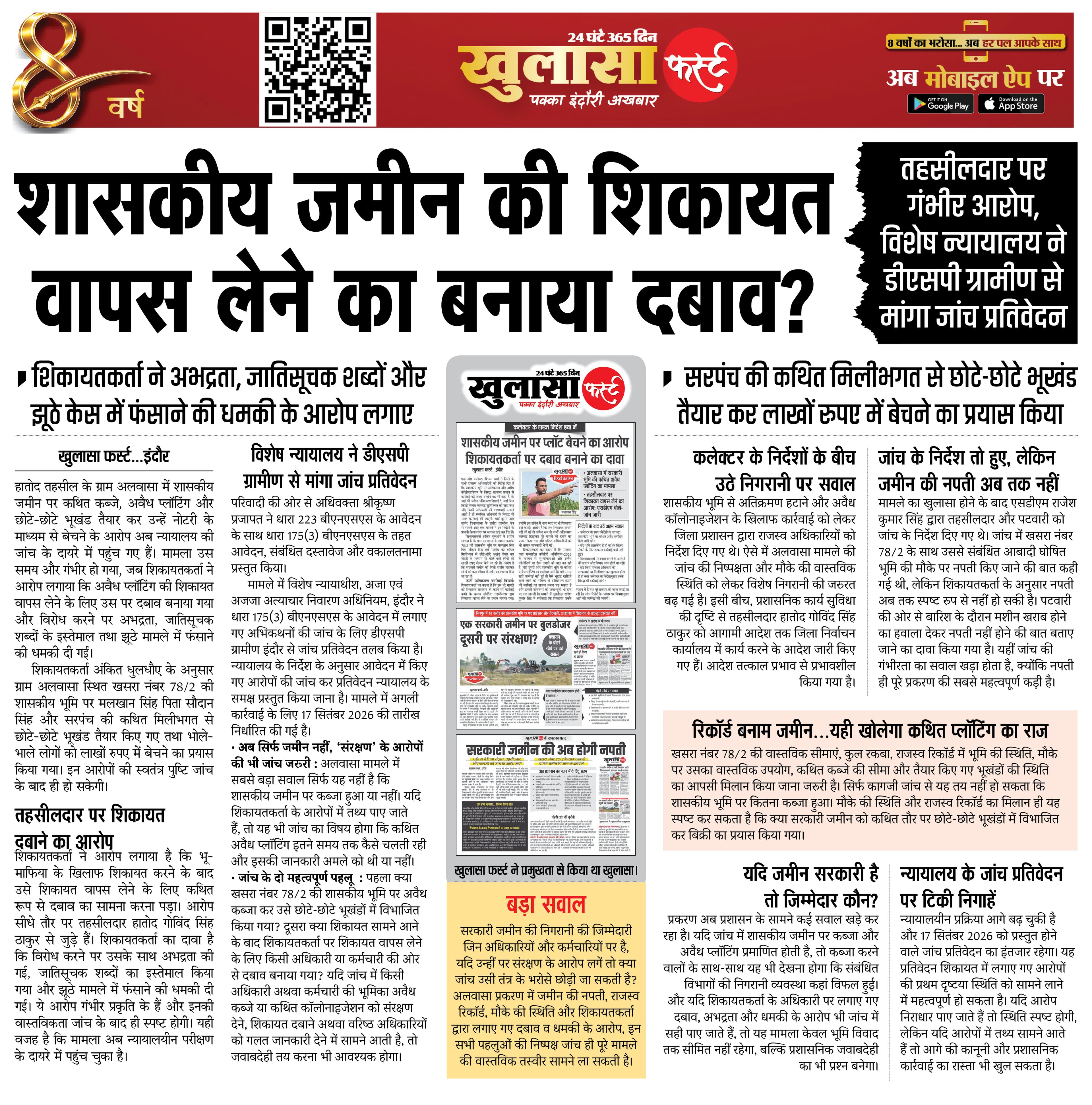 शासकीय जमीन की शिकायत वापस लेने का बनाया दबाव