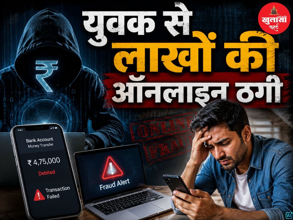 युवक से लाखों की ऑनलाइन ठगी