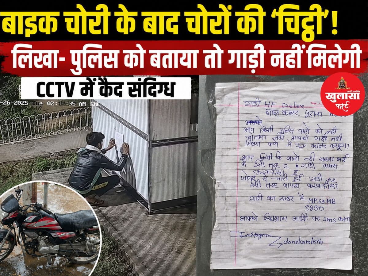 बाइक चोरी के बाद चोरों की ‘चिट्ठी’