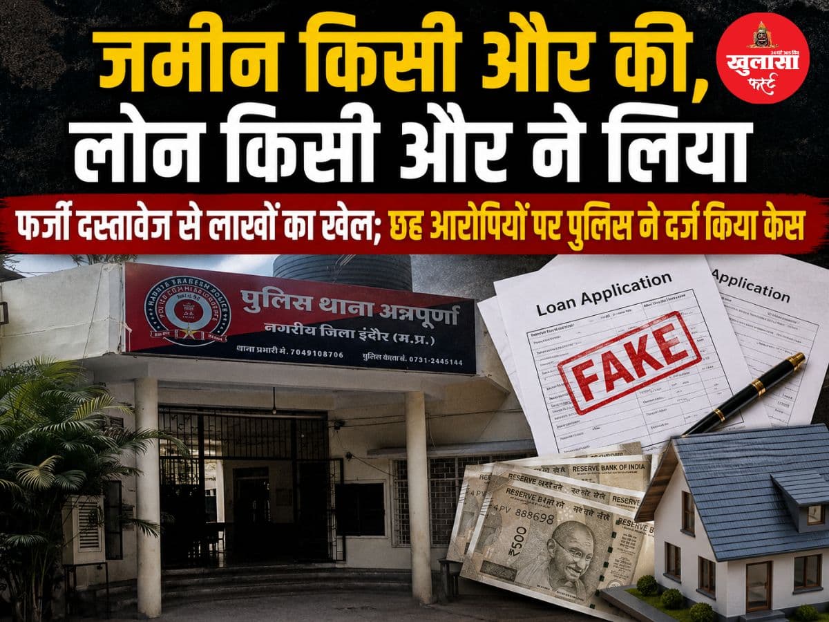 जमीन किसी और की, लोन किसी और ने लिया