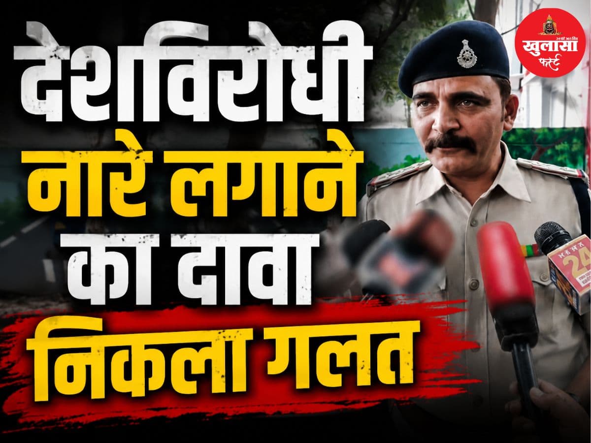 देशविरोधी नारे लगाने का दावा निकला गलत