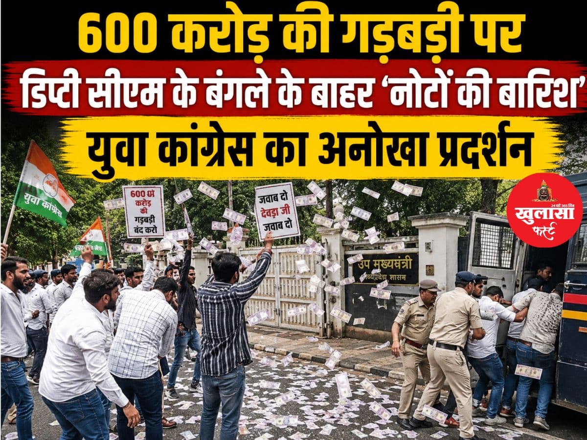 करोड़ों की गड़बड़ी पर डिप्टी सीएम के बंगले के बाहर ‘नोटों की बारिश’