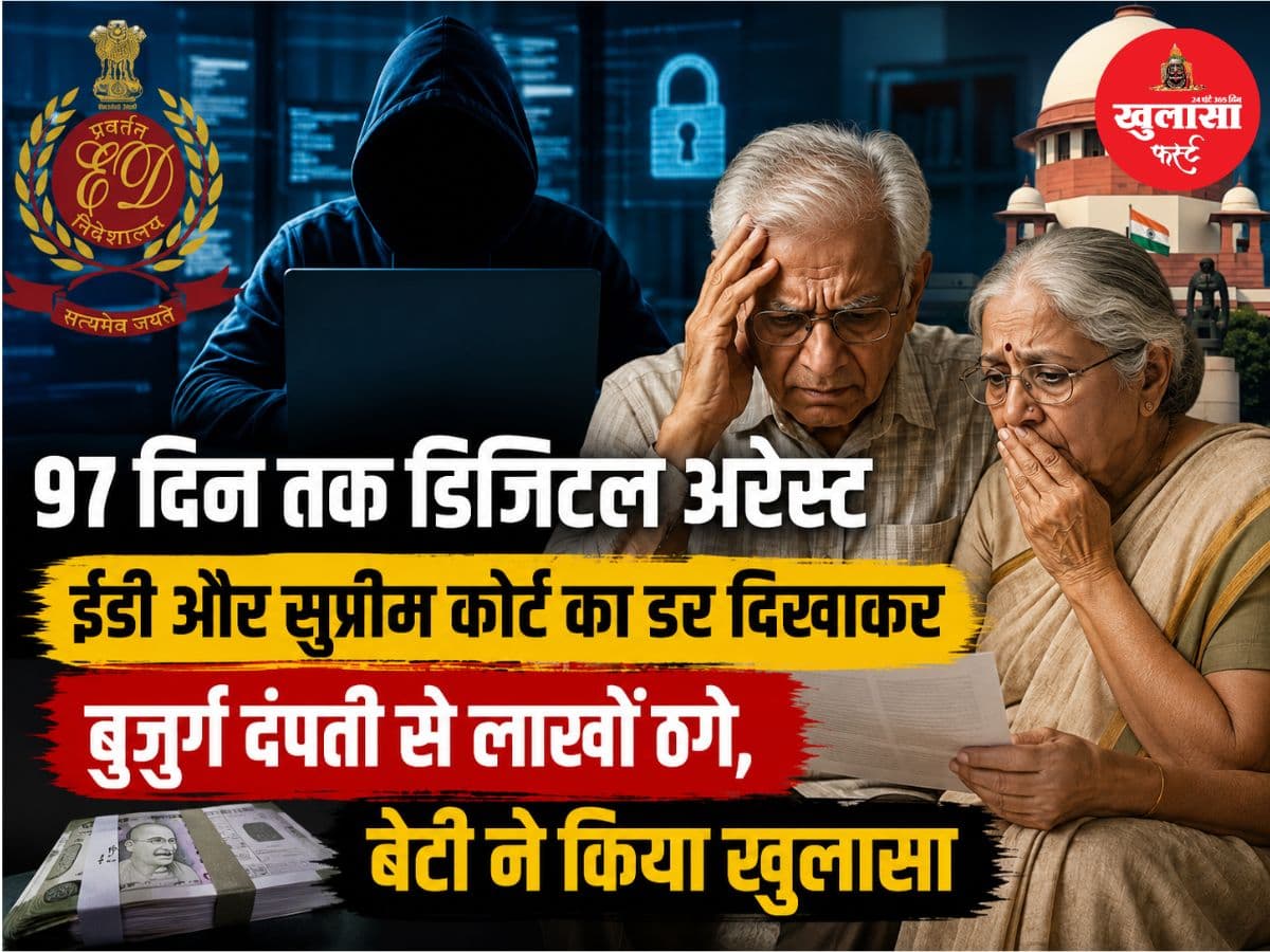 97 दिन तक डिजिटल अरेस्ट