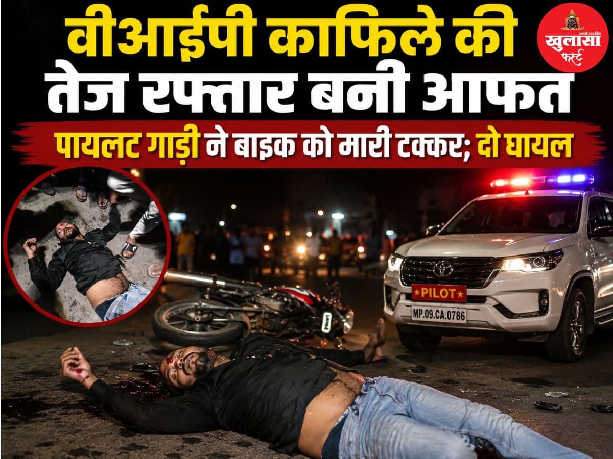 वीआईपी काफिले की तेज रफ्तार बनी आफत