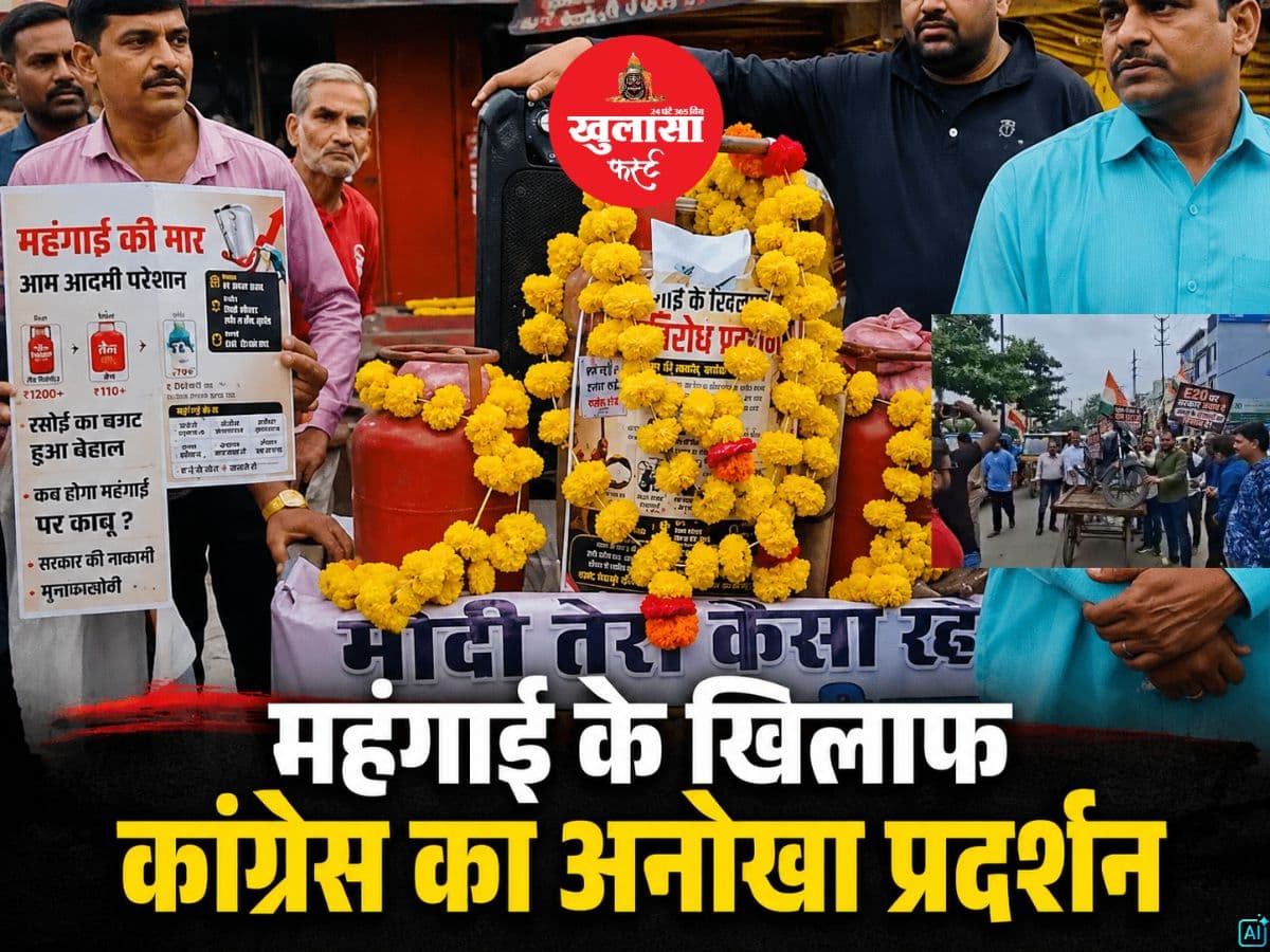 महंगाई के खिलाफ कांग्रेस का अनोखा प्रदर्शन