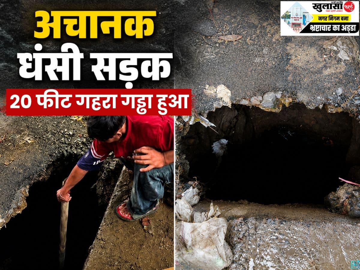 अचानक धंसी सड़क