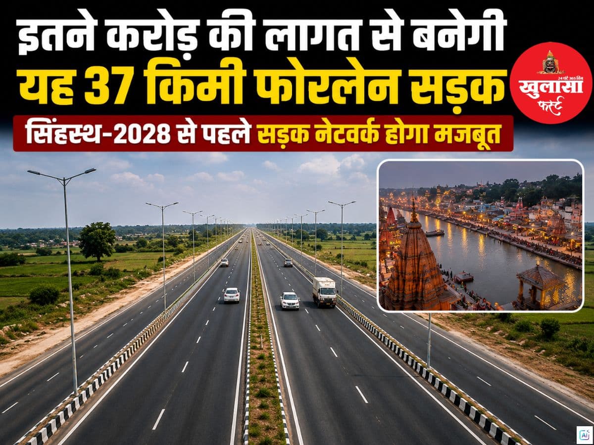 इतने करोड़ की लागत से बनेगी यह 37 किमी फोरलेन सड़क