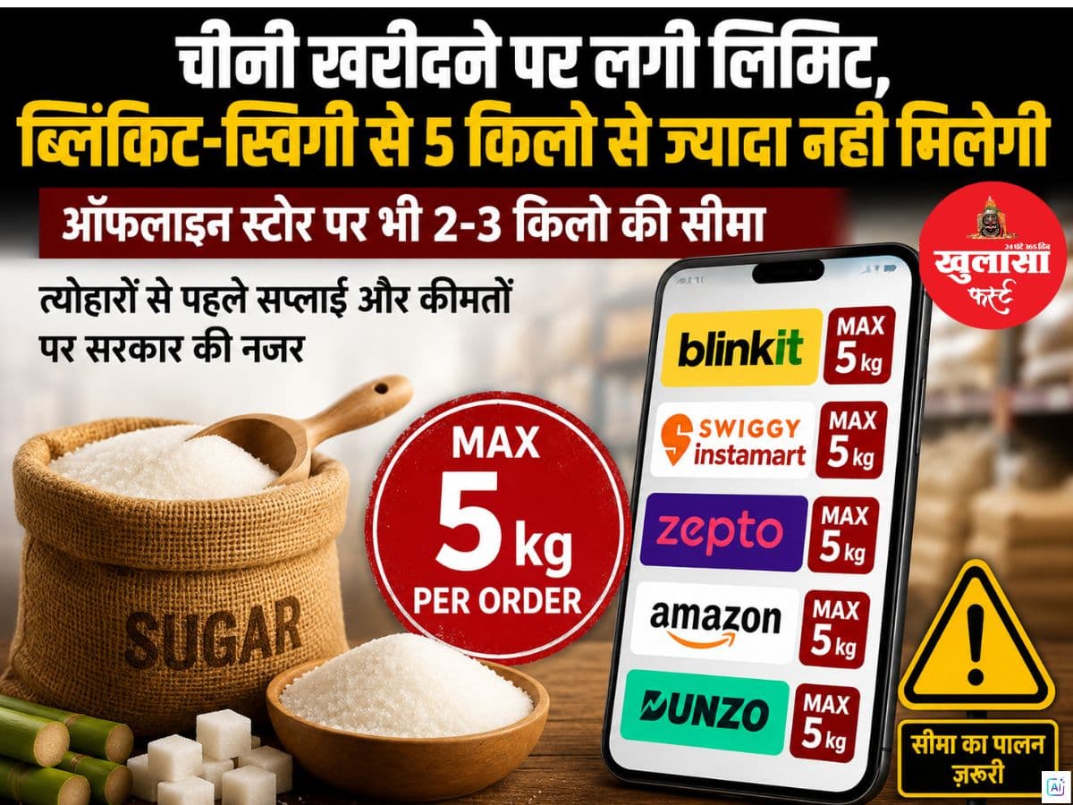 चीनी खरीदने पर लगी लिमिट