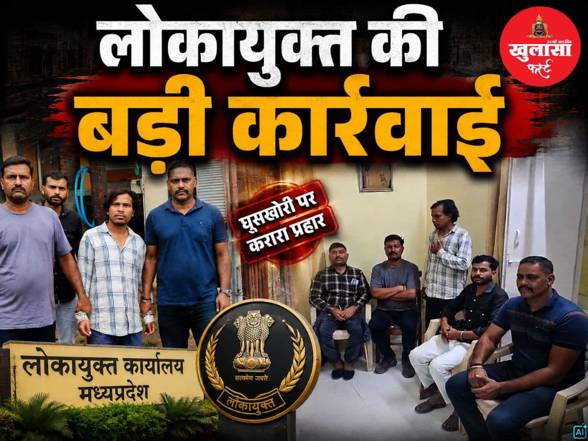 लोकायुक्त की बड़ी कार्रवाई
