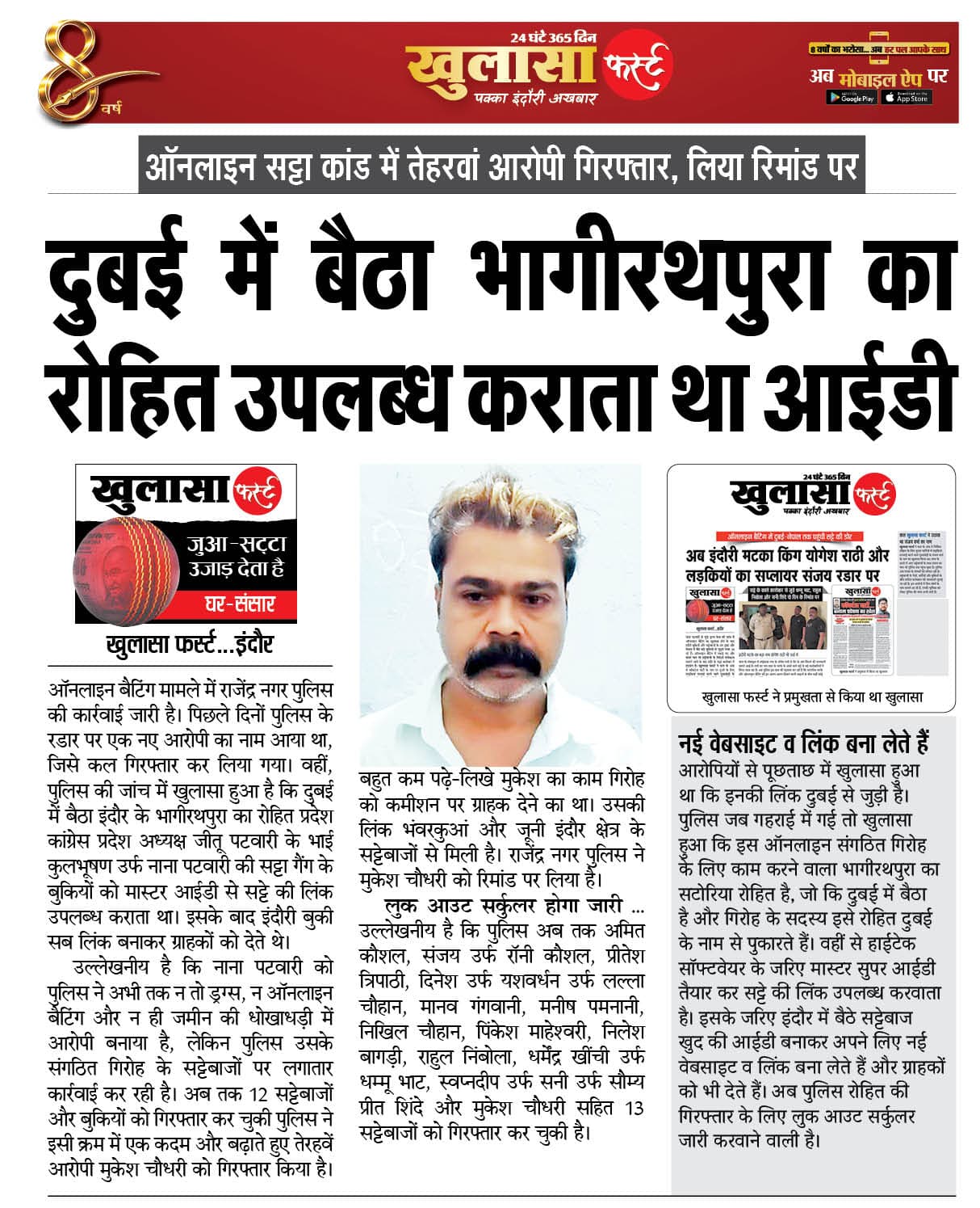 दुबई में बैठा भागीरथपुरा का रोहित उपलब्ध कराता था आईडी