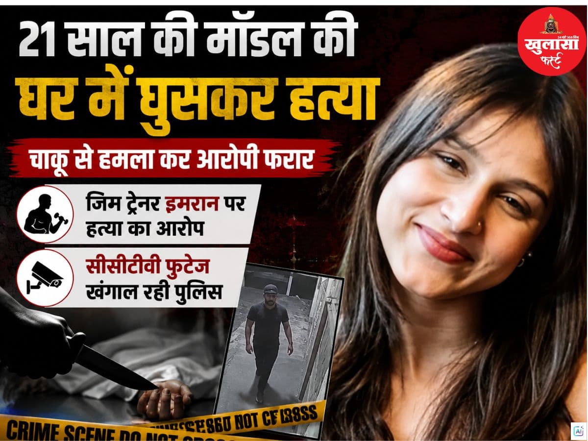 21 साल की मॉडल की घर में घुसकर हत्या