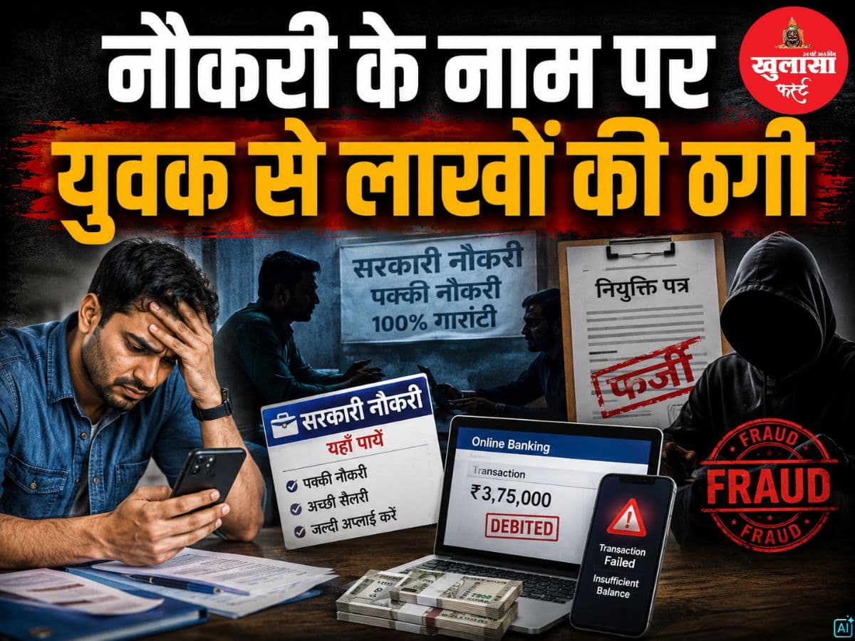 नौकरी के नाम पर युवक से लाखों की ठगी