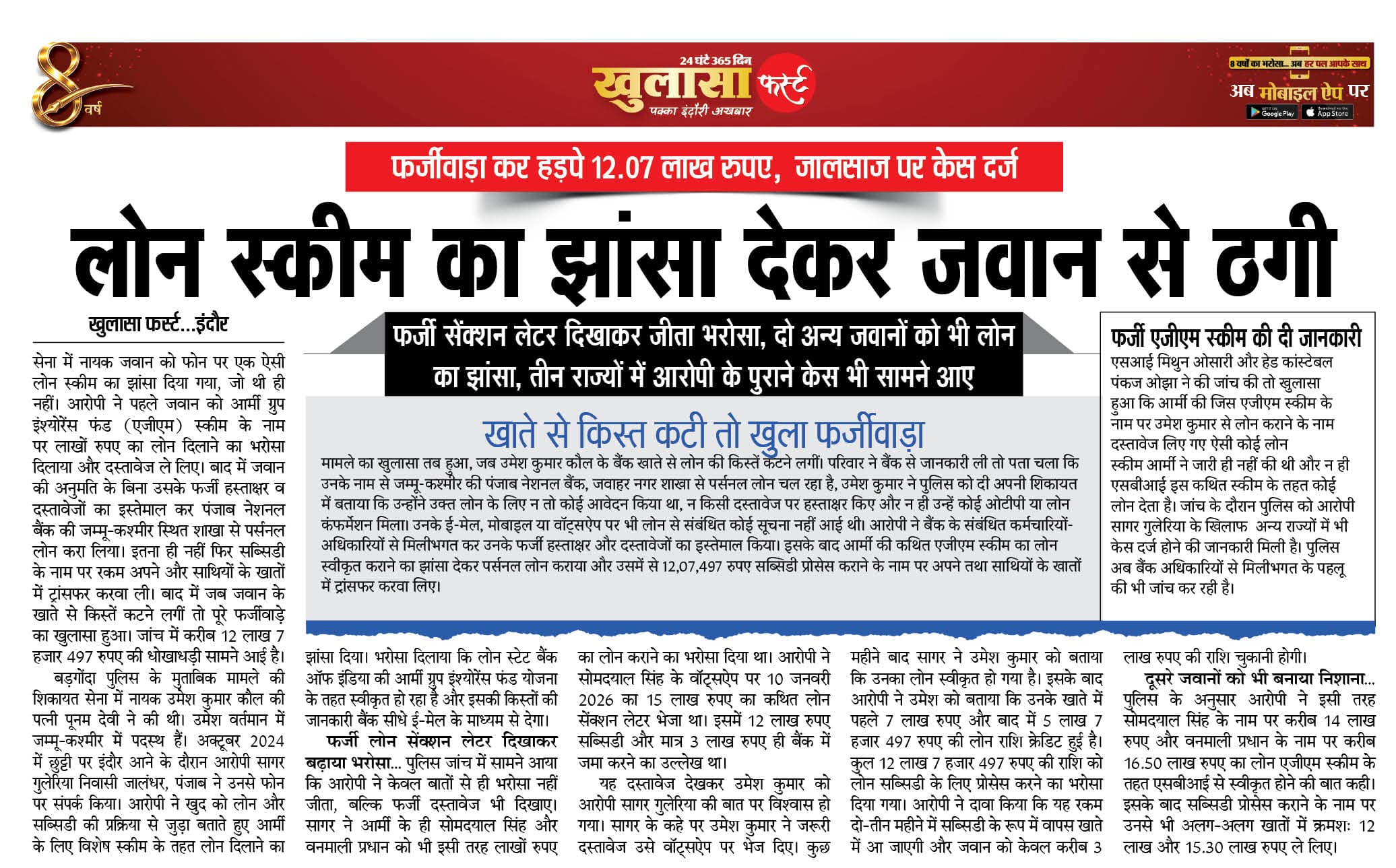लोन स्कीम का झांसा देकर जवान से ठगी