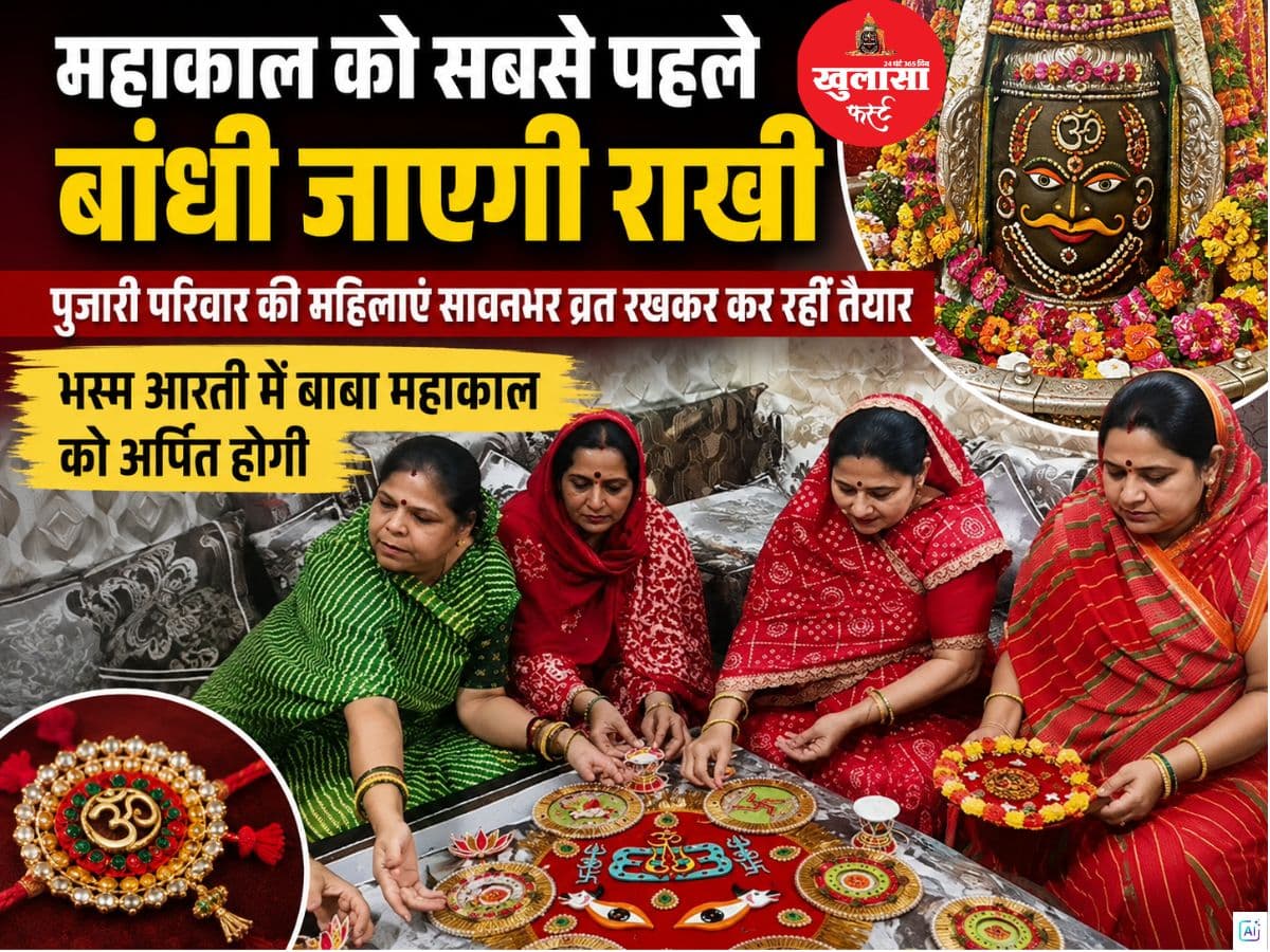 महाकाल को सबसे पहले बांधी जाएगी राखी