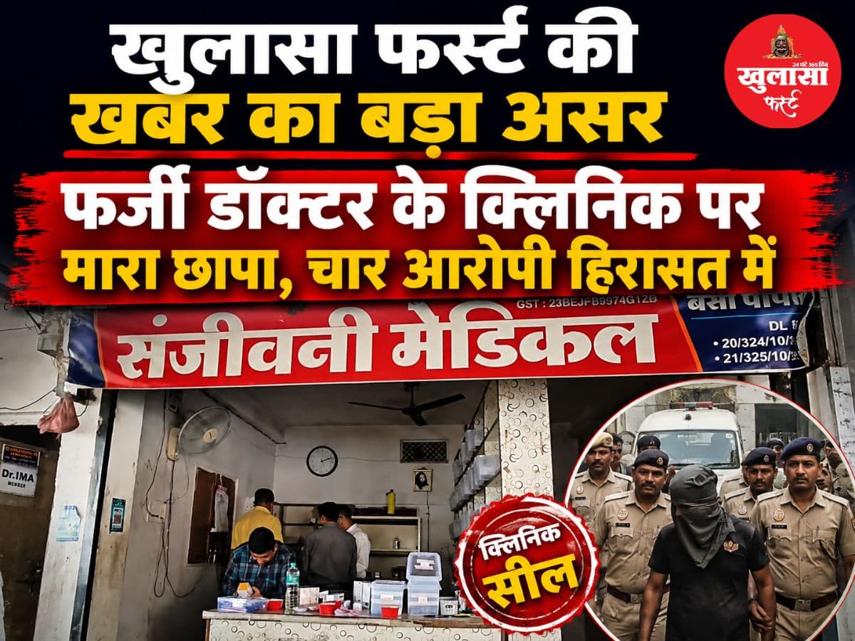 वीडियो देखिये, खुलासा फर्स्ट की खबर का बड़ा असर