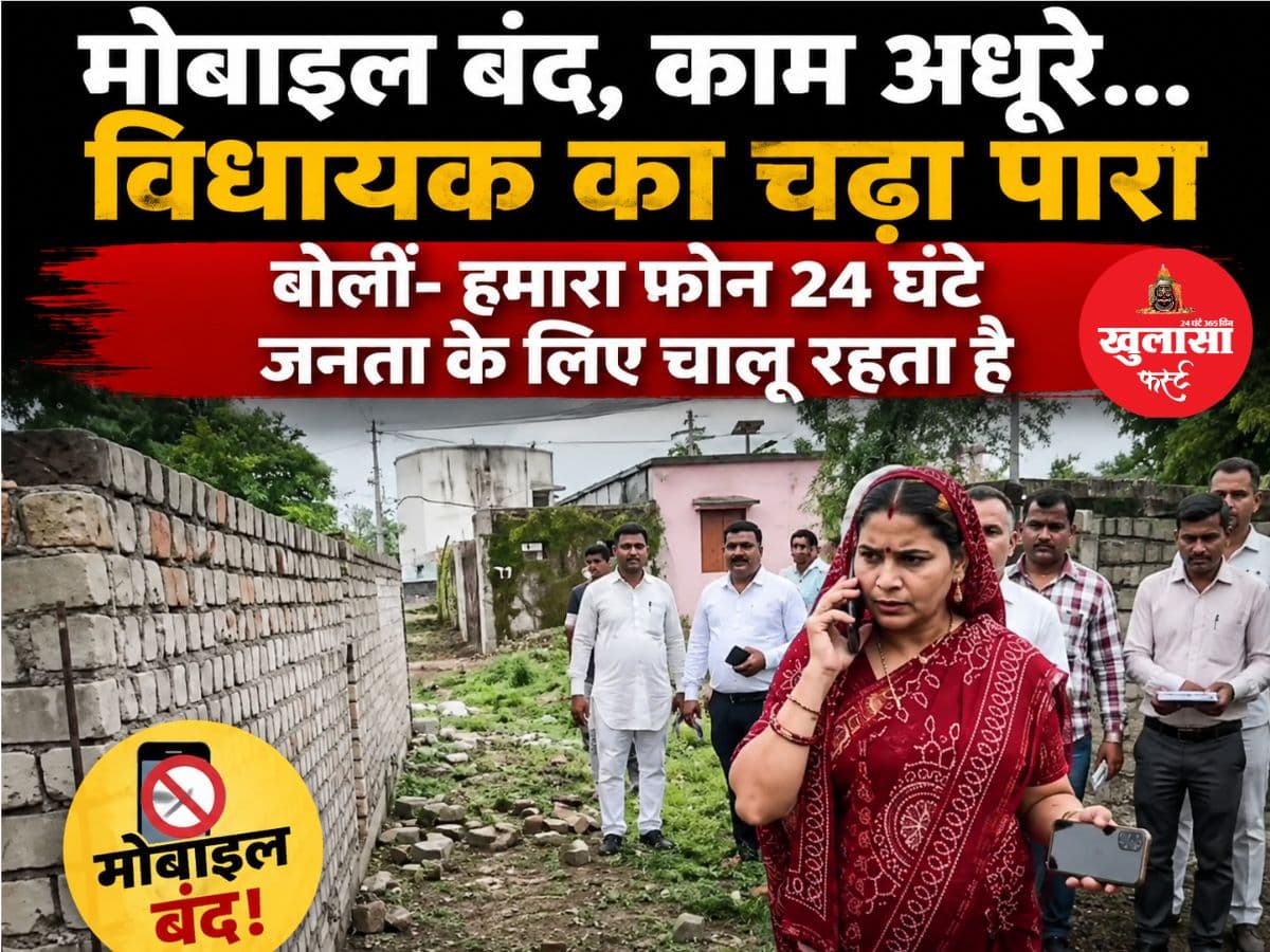 मोबाइल बंद, काम अधूरे... विधायक का चढ़ा पारा