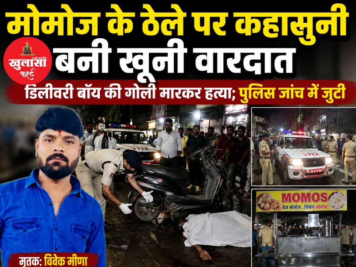 मोमोज के ठेले पर कहासुनी बनी खूनी वारदात