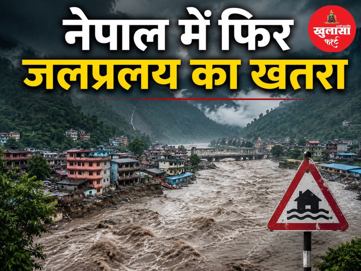 नेपाल में फिर जलप्रलय का खतरा