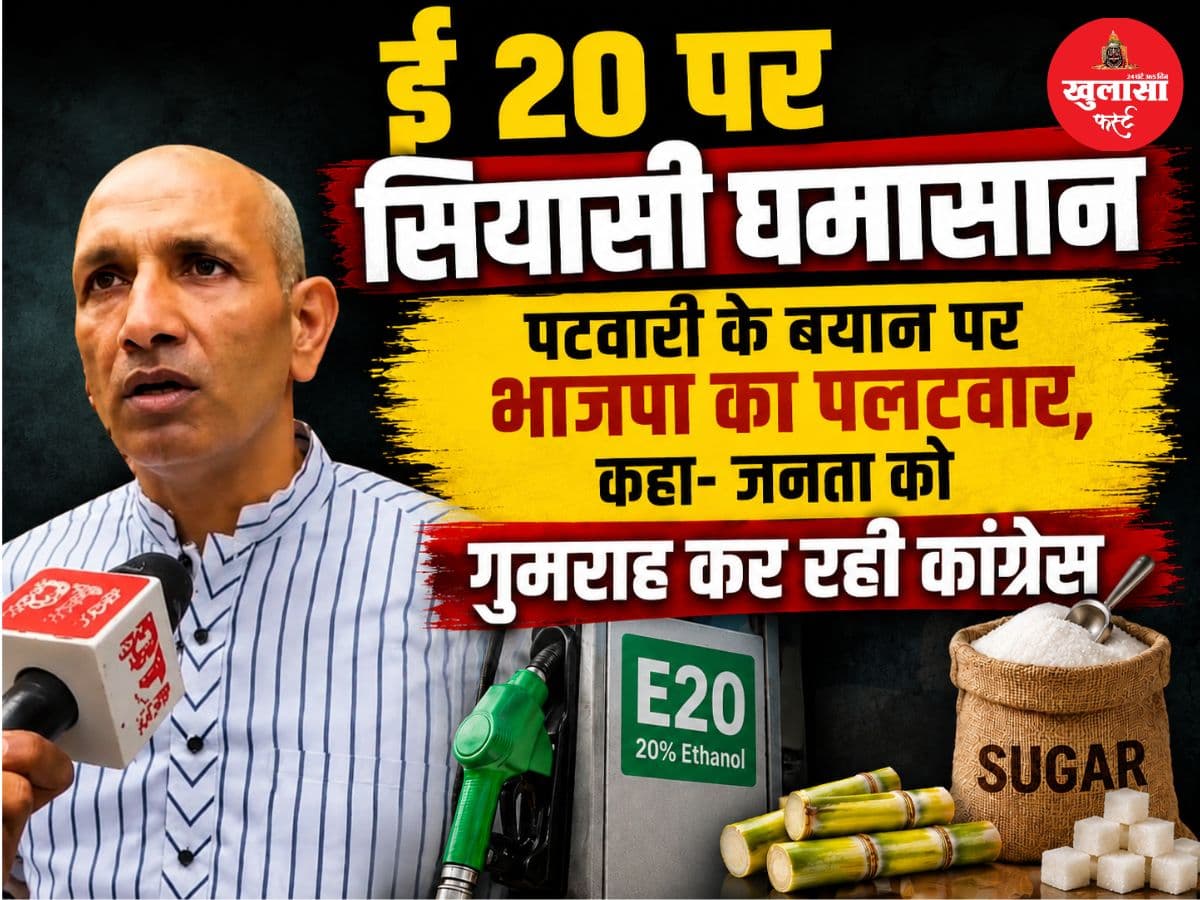 वीडियो देखिये, ई 20 पर सियासी घमासान
