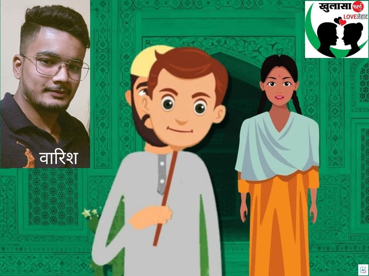 लव जिहादी ने हिंदू बन की दोस्ती