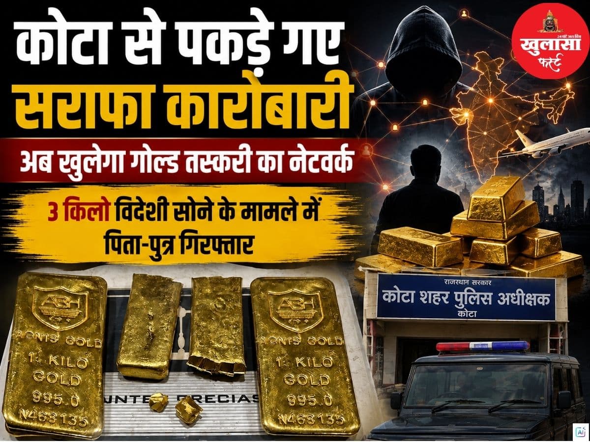 कोटा से पकड़े गए सराफा कारोबारी