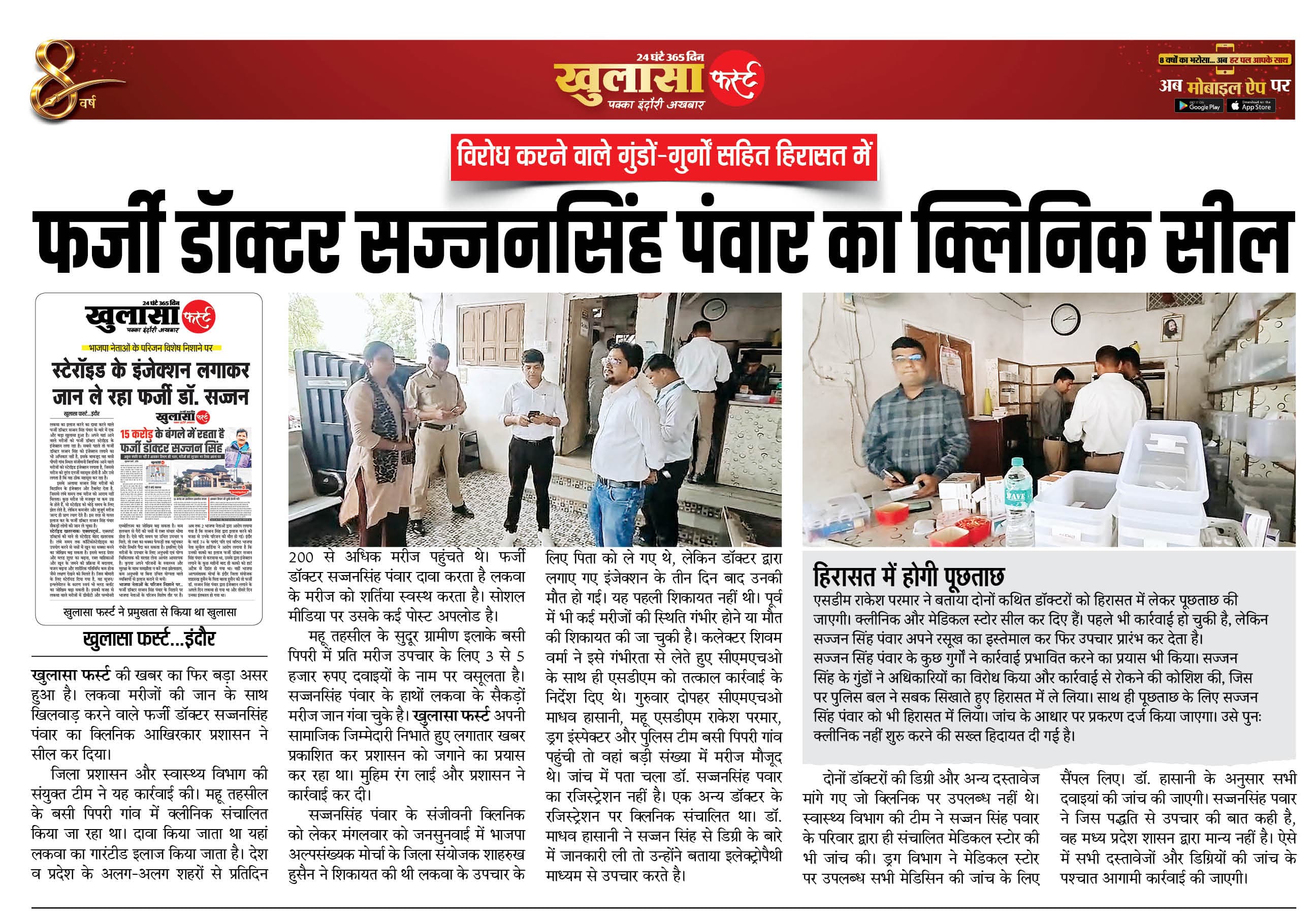 फर्जी डॉक्टर सज्जनसिंह पंवार का क्लिनिक सील