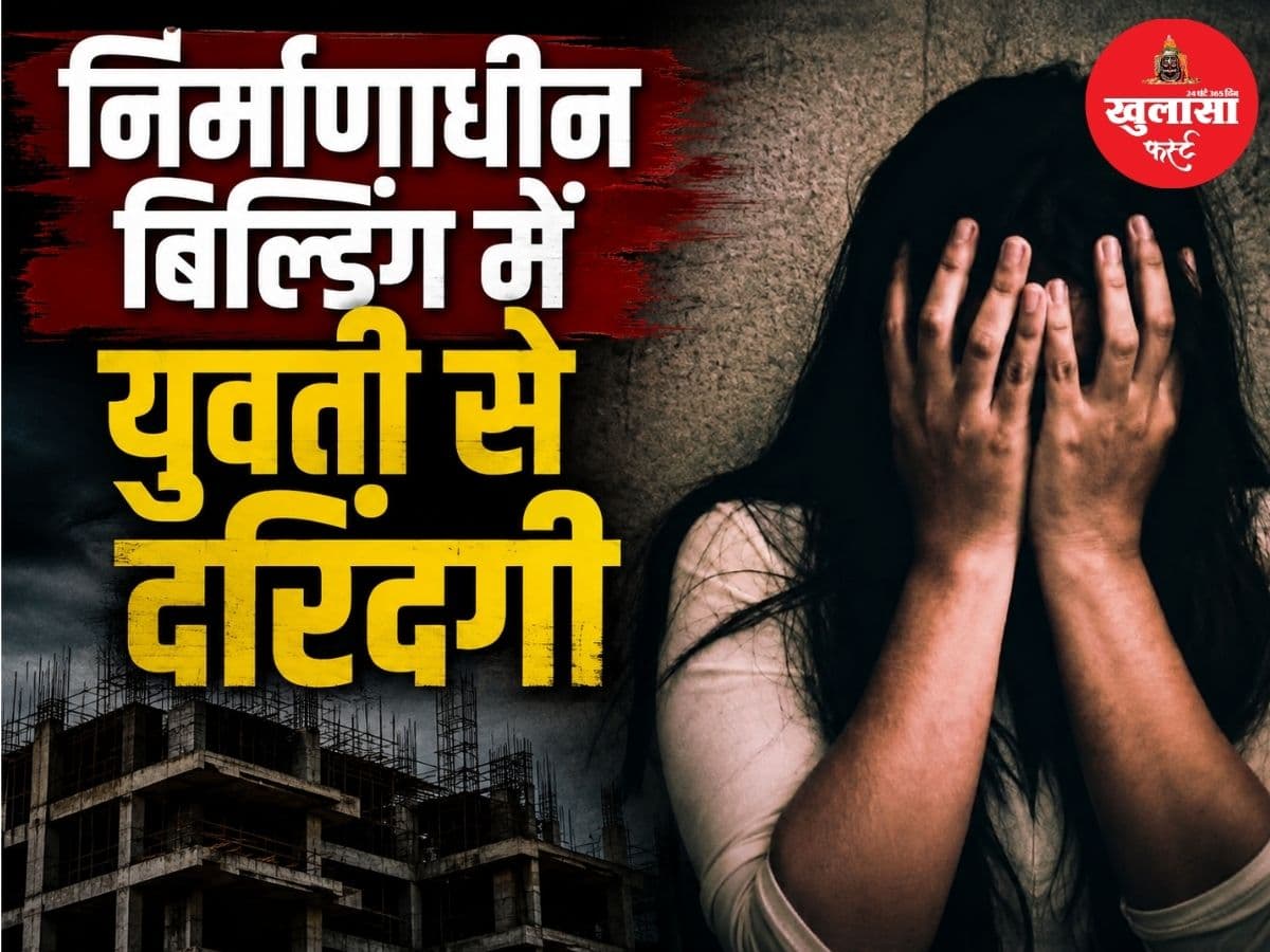 निर्माणाधीन बिल्डिंग में युवती से दरिंदगी