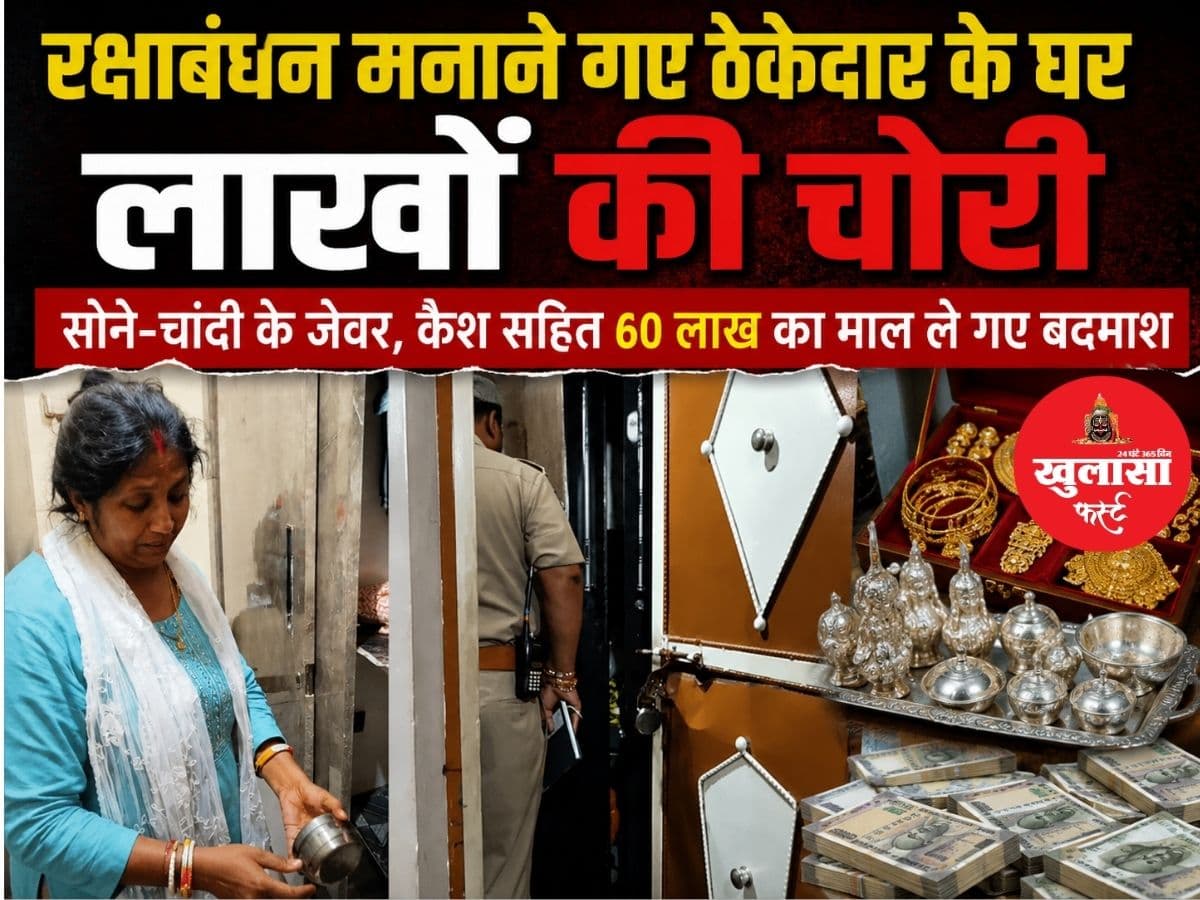 रक्षाबंधन मनाने गए ठेकेदार के घर लाखों की चोरी