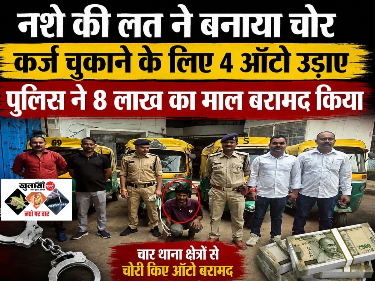 वीडियो देखिये, नशे की लत ने बनाया चोर