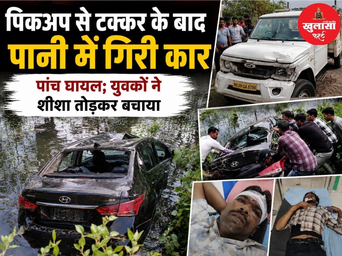 पिकअप से टक्कर के बाद पानी में गिरी कार
