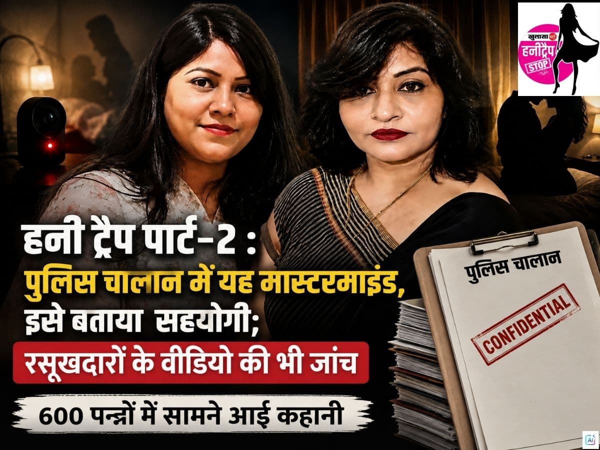 हनी ट्रैप पार्ट-2