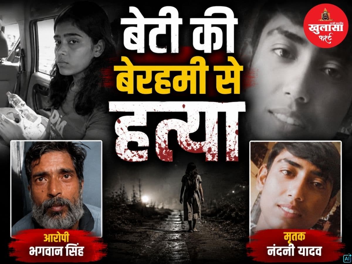 बेटी की बेरहमी से हत्या
