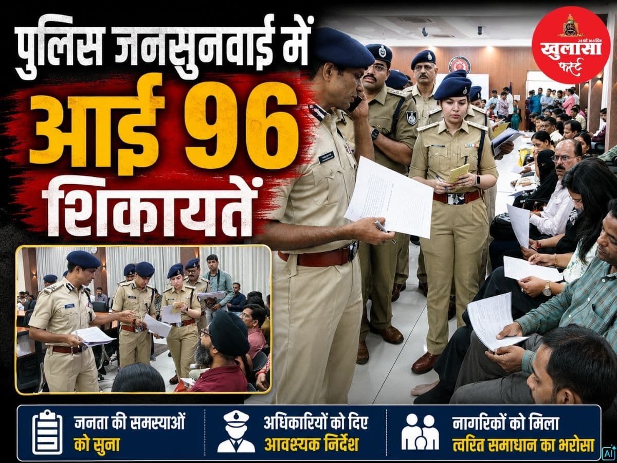 पुलिस जनसुनवाई में आई 96 शिकायतें