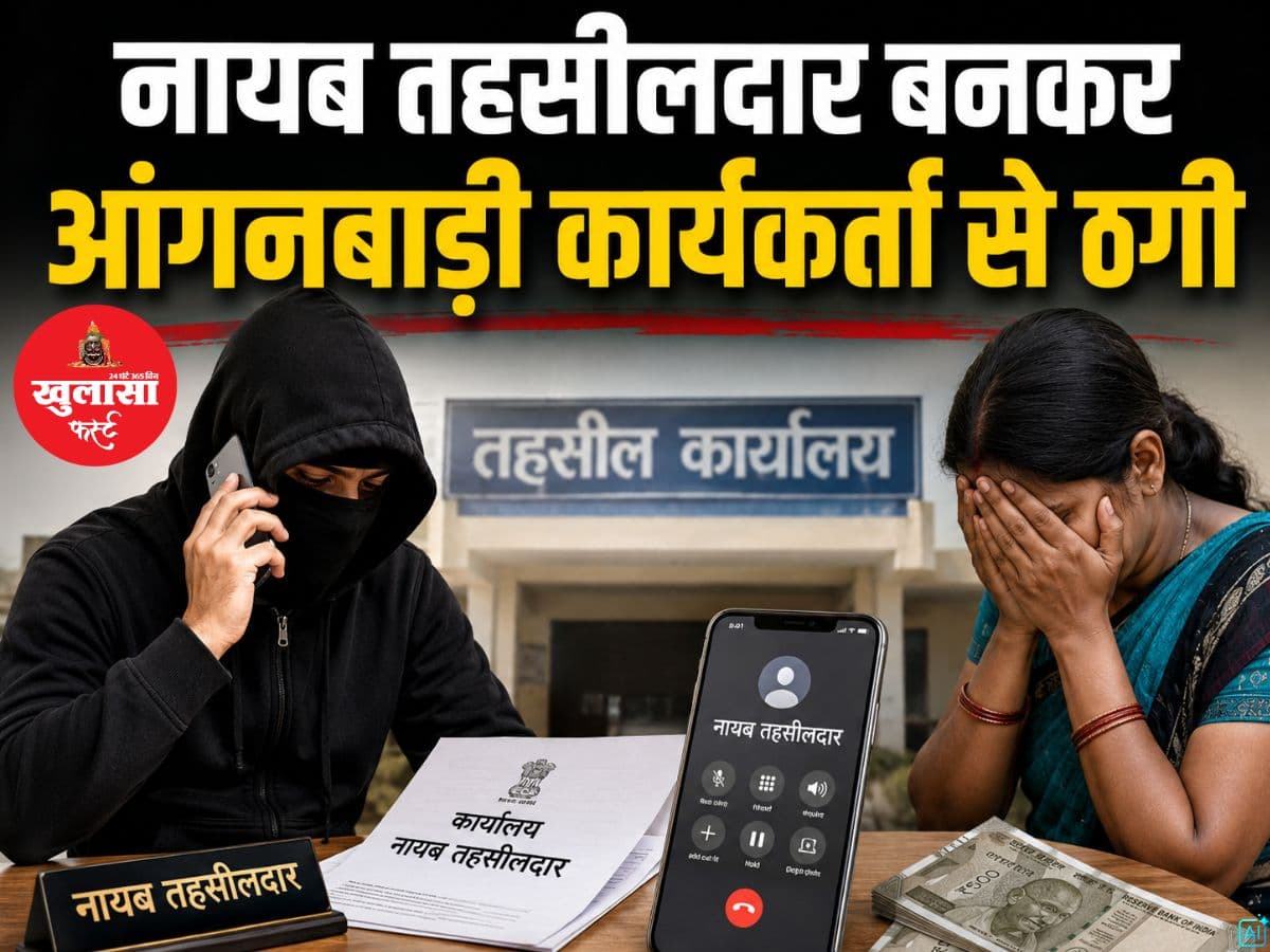 नायब तहसीलदार बनकर आंगनबाड़ी कार्यकर्ता से ठगी