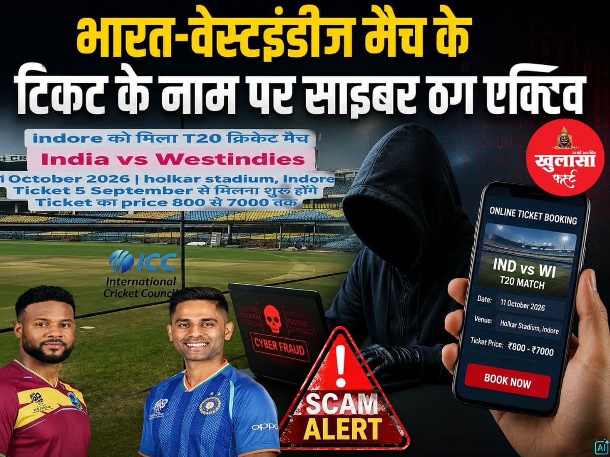 भारत-वेस्टइंडीज मैच के टिकट के नाम पर साइबर ठग एक्टिव