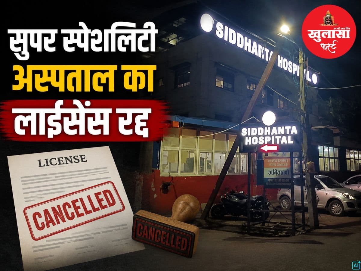 सुपर स्पेशलिटी अस्पताल का लाइसेंस रद्द